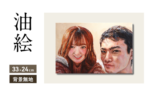 油絵で高級感のある肖像画を描きます（33×24cm・背景無地） 2232549 - 福岡県大刀洗町