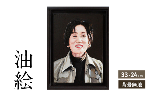 ご遺影を高級感のある油絵で描きます（33×24cm・背景無地） 2232561 - 福岡県大刀洗町