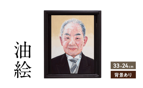 ご遺影を高級感のある油絵で描きます（33×24cm・背景あり） 2232562 - 福岡県大刀洗町
