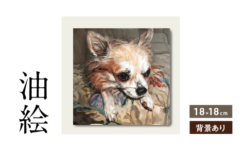 小さな油絵で大切なペットを細密に描きます（18×18cm・背景あり） 2232576 - 福岡県大刀洗町