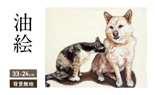 油絵で大切なペットを描きます（33×24cm・背景無地） 2232577 - 福岡県大刀洗町