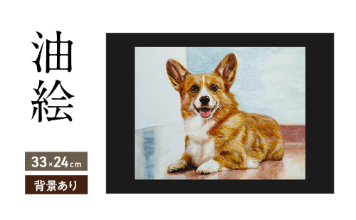 油絵で大切なペットを細密に描きます（33×24cm・背景あり） 2232580 - 福岡県大刀洗町