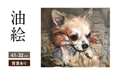 油絵で大切なペットを細密に描きます（41×32cm・背景あり） 2232584 - 福岡県大刀洗町