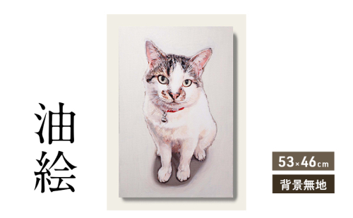 油絵で大切なペットを細密に描きます（53×46cm・背景無地） 2232593 - 福岡県大刀洗町