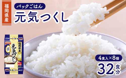 パックご飯 150g テーブルマーク 福岡県産 元気つくし パックごはん (150g×2食×2個) 4食×8個 レトルト ご飯 2232622 - 福岡県大刀洗町
