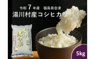 令和7年産湯川村産コシヒカリ　精米5㎏　R8.9月発送