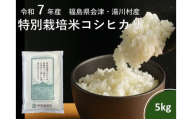 令和7年産湯川村産特別栽培米コシヒカリ　5㎏精米　R7.12月発送