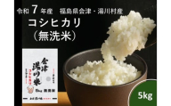 令和7年産湯川村産コシヒカリ　無洗米5㎏　R8.1月発送