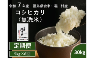 令和7年産湯川村産コシヒカリ　無洗米30kg(5㎏×6回)【全6回定期便　R7.11月・R8.1月・3月・5月・7月・9月発送】