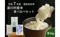 令和7年産湯川産米食べ比べセット　15kg(5㎏×3回)【全3回定期便　R7.10月コシヒカリ・R8.12月特別栽培米・2月福、笑い発送】