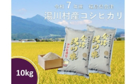 令和7年産湯川村産コシヒカリ　玄米10㎏　R8.6月発送