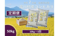 令和7年産湯川村産コシヒカリ　玄米50kg(10㎏×5回)【全5回定期便　R7.11月・R8.1月・3月・5月・7月発送】