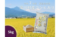 令和7年産湯川村産コシヒカリ　玄米5㎏　R7.10月発送