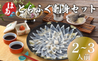 【10日営業日前後で発送】  ふぐ 刺身 セット 2~3人前 100g 冷凍 ( 高級魚 鮮魚 魚介 刺し身 フグ刺し とらふぐ 養殖トラフグ 本場 下関 ふぐ刺し 河豚 てっさ 皮 ひれ ぽん酢 もみじ 付き プラ皿 簡単 お手軽 便利 解凍するだけ プレゼント ギフト 贈答 お中元 お歳暮 記念日 父の日 ) 下関 山口