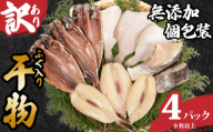 訳あり 国産 干物セット 4パック ふぐ入り 無添加 手作り 干物 ひもの 鯛 フグ あじ 鯵 さば 鯖 手作り 天日干し おまかせ 詰め合わせ セット 冷凍 冷凍食品 魚 塩焼き 海鮮 魚介 グルメ 贈答 小分け おかず 惣菜 贈り物 贈物 贈答 贈答品 プレゼント ギフト 人気 お取り寄せ 個包装 銚子港水揚げ 調理 簡単 手軽 ふるさと納税干物 ふるさと納税 送料無料 千葉県 銚子市 石井丸