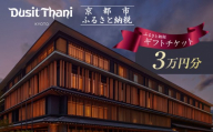 【デュシタニ京都】ホテル宿泊ギフト券3万円分｜京都 西本願寺 ラグジュアリー 人気ホテル ［ タイ発祥 高級ホテルブランド 日本初進出 最高のおもてなし 館内ギフト券 割引券 人気 おすすめ グルメ スパ 宿泊 旅行 観光 ふるさと納税 ］