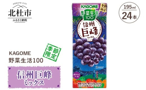 カゴメ 野菜生活100 信州巨峰ミックス 195ml 紙パック 24本入 野菜ジュース 果実 mix 季節限定 砂糖不使用 ポリフェノール 健康志向 KAGOME 飲料 山梨県 北杜市  2232896 - 山梨県北杜市