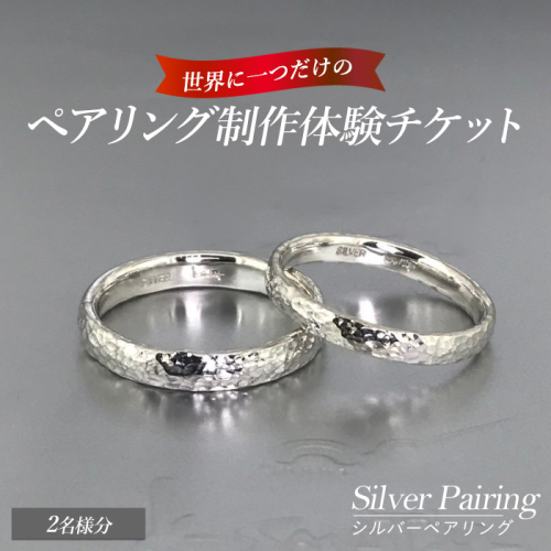 世界に一つのシルバーペアリング制作体験チケット（2名様分）k-smith-7156 2232905 - 鹿児島県長島町