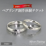世界に一つのシルバーペアリング制作体験チケット（2名様分）k-smith-7156