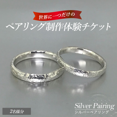 世界に一つのシルバーペアリング制作体験チケット(2名様分)k-smith-1528 2232905 - 鹿児島県長島町