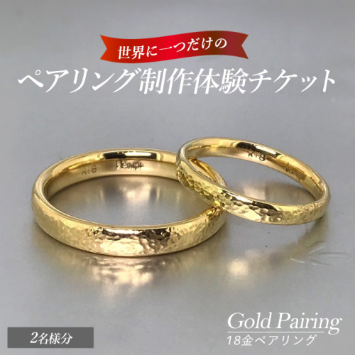 世界に一つの18金ペアリング制作体験チケット（2名様分） k-smith-7157 2232906 - 鹿児島県長島町