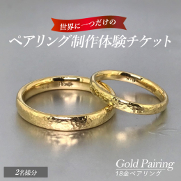 【ふるさと納税】世界に一つの18金ペアリング制作体験チケット（2名様分） k-smith-7157