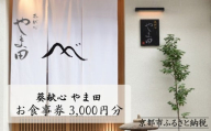 [葵献心 やま田]お食事券3,000円券1枚[ 京都 下鴨 京料理 ミシュラン掲載 食事券 割引券 人気 おすすめ グルメ 美食 お取り寄せ 通販 送料無料 ふるさと納税 ]