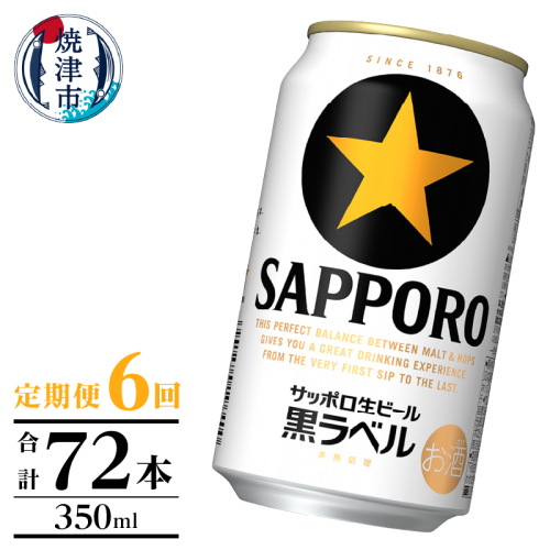 T0105-1006　【定期便】黒ラベル350ml×12本　6回 2232971 - 静岡県焼津市