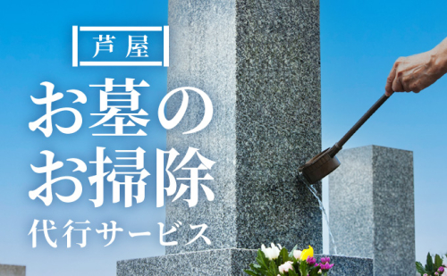 お墓のお掃除代行サービス | チケット 遠距離 ご先祖様 お墓 管理 墓参 困難 代わり 墓地 便利 掃除 お掃除代行 お墓参り ［072-a001］ 2232973 - 兵庫県芦屋市