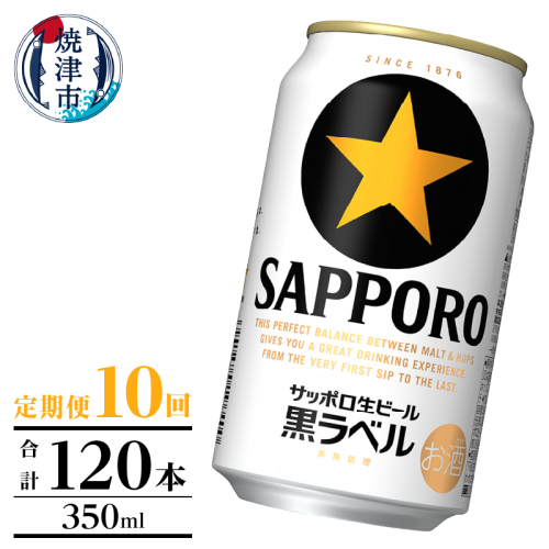 T0105-1010　【定期便】黒ラベル350ml×12本　10回 2233003 - 静岡県焼津市