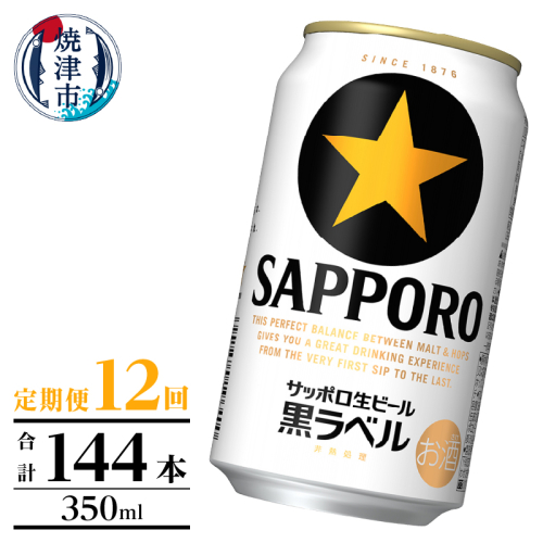 T0105-1012　【定期便】黒ラベル350ml×12本　12回 2233004 - 静岡県焼津市