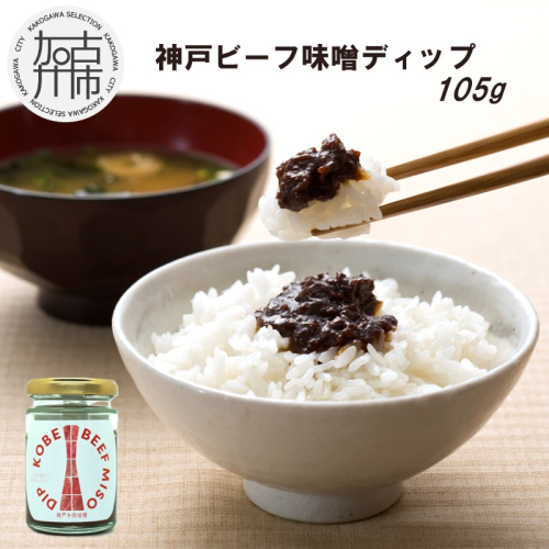 神戸ビーフ味噌ディップ《 味噌ディップ 神戸牛使用 ディップ 米味噌 米みそ 味噌 》【2400I15913】 2233005 - 兵庫県加古川市