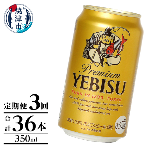 T0106-1003　【定期便】エビス350ml×12本　3回 2233009 - 静岡県焼津市