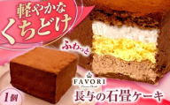 長与の石畳ケーキ 1個 / チョコレートケーキ ケーキ 冷凍 スイーツ / 長与町 / CAKE SHOP FAVORI [EBV053]