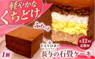 【12回定期便】長与の石畳ケーキ 1個 / チョコレートケーキ ケーキ 冷凍 スイーツ / 長与町 / CAKE SHOP FAVORI [EBV056]