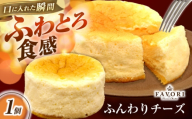 ふんわりチーズ 直径12cm / チーズ ケーキ スフレチーズケーキ 冷凍 スイーツ / 長与町 / CAKE SHOP FAVORI [EBV057]