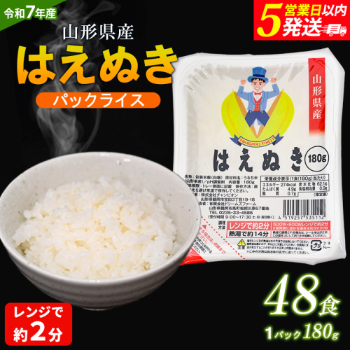 【令和7年産】山形県 山形市産 はえぬき パックライス 180g×48パック 5営業日以内発送 [10月以降発送開始] FY25-306 2233102 - 山形県山形市