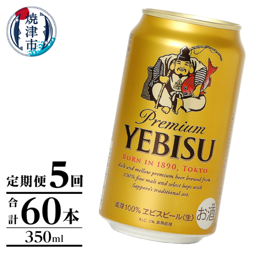 T0106-1005　【定期便】エビス350ml×12本　5回 2233106 - 静岡県焼津市