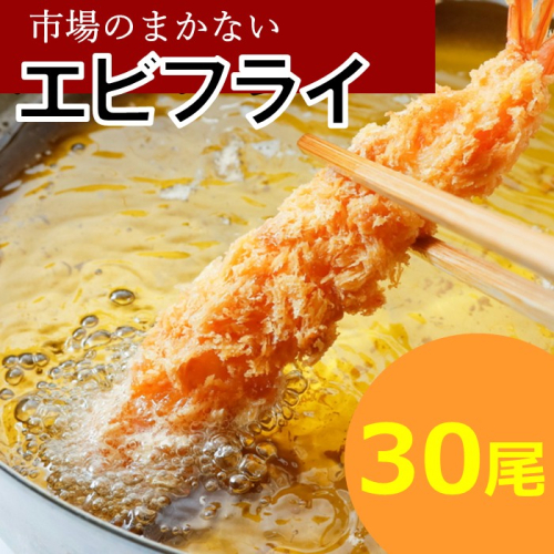 A1565.市場のまかないエビフライ30尾（約960g） 2233107 - 福岡県新宮町