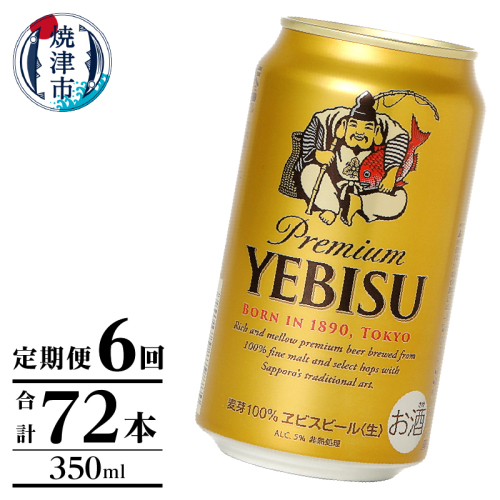 T0106-1006　【定期便】エビス350ml×12本　6回 2233108 - 静岡県焼津市