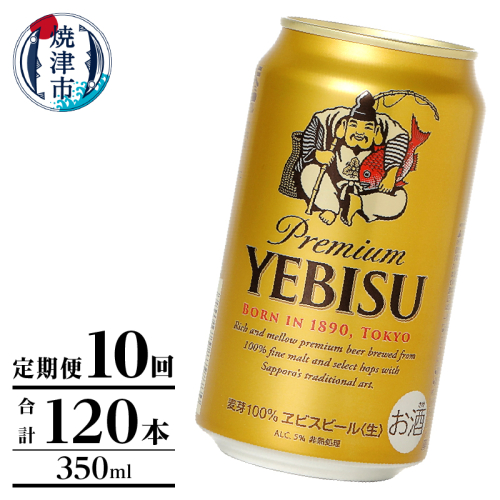 T0106-1010　【定期便】エビス350ml×12本　10回 2233110 - 静岡県焼津市
