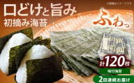 【全2回定期便】初摘み限定 福岡有明のり 味付海苔 6切5枚×24P《築上町》【株式会社木村食品(千代海苔株式会社)】海苔 のり ノリ おかず ごはん [ABEI054]