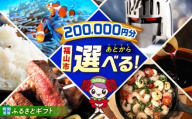 【あとから選べる】福山市ふるさとギフト 20万円分 ぶどう 寝具 ふとん ばら フルーツ  ギフト カタログ あとからセレクト グルメ 食品 お取り寄せ おつまみ 詰め合わせ [BAZZ011]