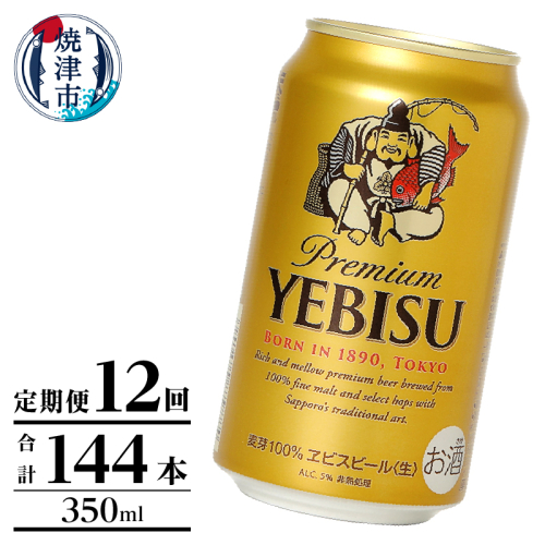 T0106-1012　【定期便】エビス350ml×12本　12回 2233225 - 静岡県焼津市