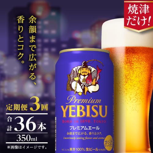 T0107-1003　【定期便】エビス プレミアムエール 350ml×12本　3回 2233234 - 静岡県焼津市