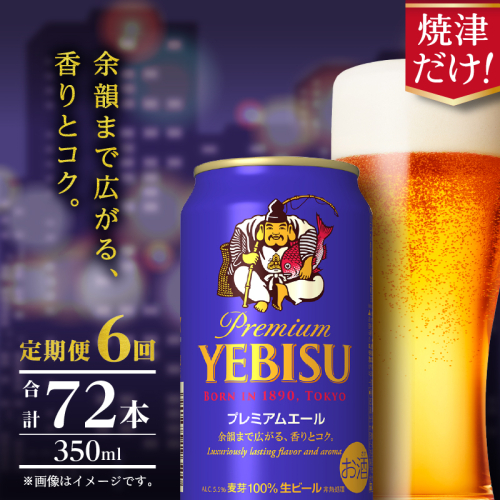 T0107-1006　【定期便】エビス プレミアムエール 350ml×12本　6回 2233240 - 静岡県焼津市