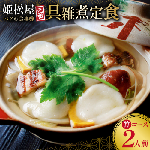 AJ431 元祖 具雑煮 姫松屋 ペアお食事券 竹コース  [雑煮 餅 島原 食事券 チケット 郷土料理 ひめまつや 旅行 姫松屋 長崎県 島原市 ] 2233245 - 長崎県島原市