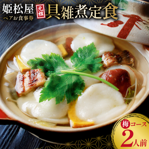 AJ432 元祖 具雑煮 姫松屋 ペアお食事券 梅コース  [雑煮 餅 島原 食事券 チケット 郷土料理 ひめまつや 旅行 姫松屋 長崎県 島原市 ] 2233246 - 長崎県島原市