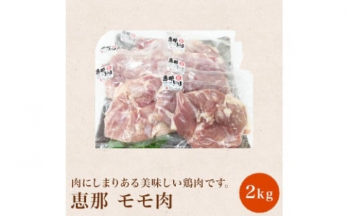 【おうちBBQ】 10115　恵那どり（モモ肉）2kg