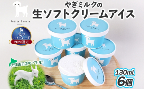 【やぎミルクアイス】 ミルク味 6個 アイス アイスクリーム 牛乳 ミルク みるく やぎ ヤギ 生クリーム スッキリ 口当たり 新鮮 臭み無し さわやか 風味 牧場 牛乳 脂肪 ゴロゴロしにくい 送料無料 冷凍便 北海道 日高町 2233307 - 北海道日高町